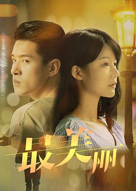 《最美丽》海报