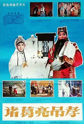 《诸葛亮吊孝》海报