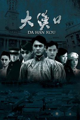 《大汉口》海报