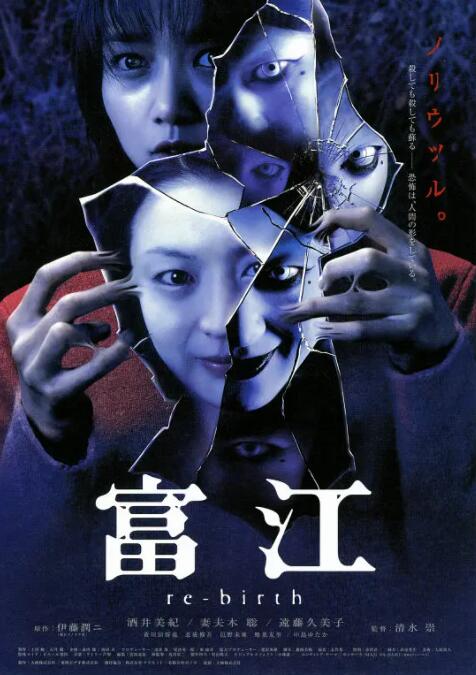 《富江3：重生》海报