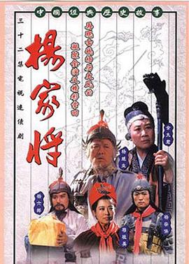 《杨家将》海报