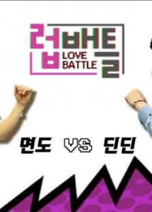 《LOVE BATTLE》海报
