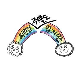 《虽然没准备什么菜 第二季》海报
