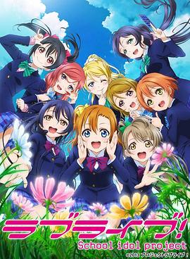 《Love Live! 第二季》海报