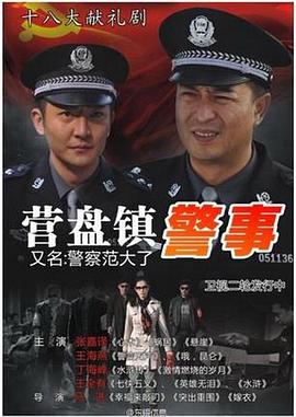 《营盘镇警事》海报