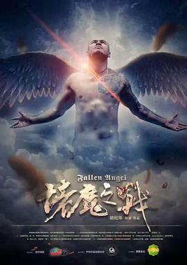 《诸魔之战》海报