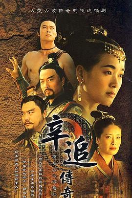 《辛追传奇》海报