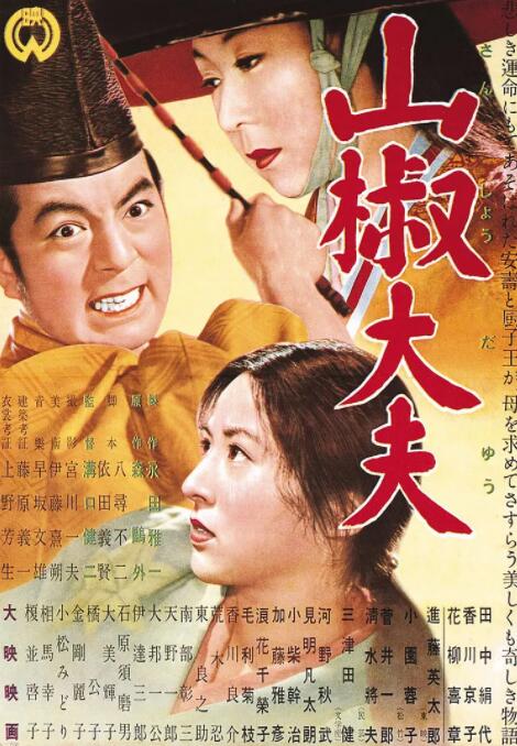 《山椒大夫》海报