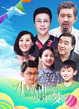 《小黄山少年梦》海报