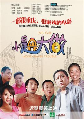 《小题大做》海报