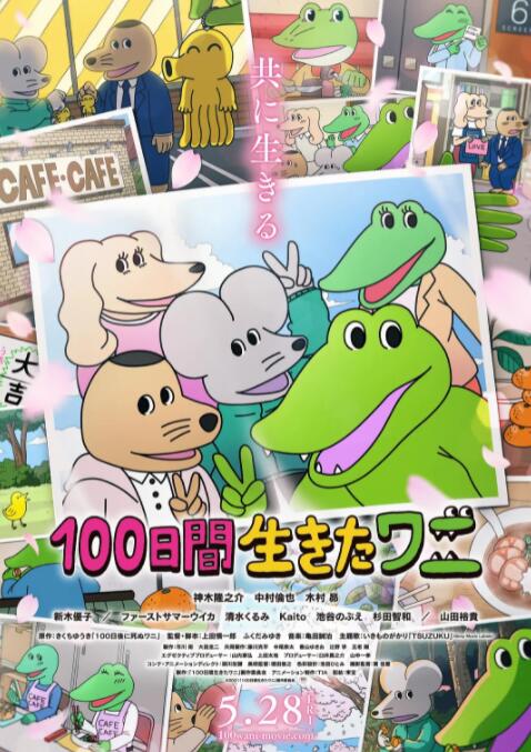 《活了100天的鳄鱼》海报