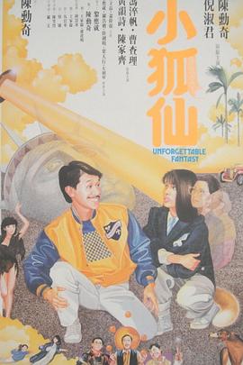 《小狐仙》海报