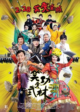 《笑功震武林》海报