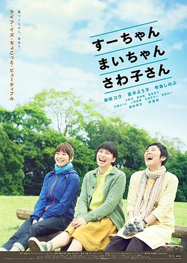 《小好、小麻、佐和子》海报