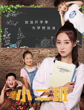 《小二班》海报
