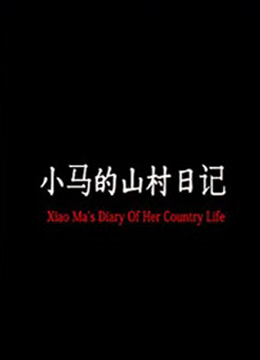 《小马的山村日记》海报