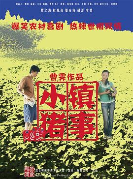 《小镇猪事》海报