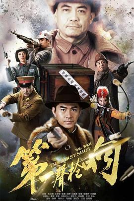 《第一声枪响》海报