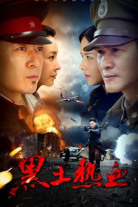 《黑土热血》海报