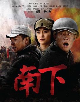 《南下》海报