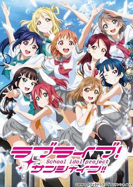 《LoveLive! Sunshine!! 第二季》海报