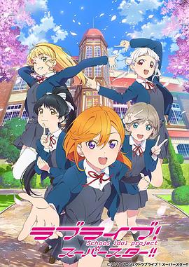 《LoveLive! Superstar!!》海报