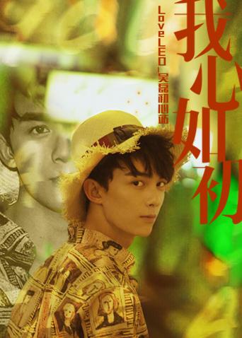 《LoveLEO 吴磊初心站》海报