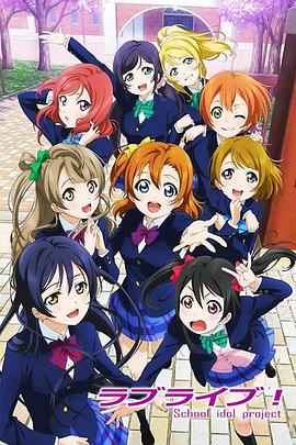 《Love Live!》海报