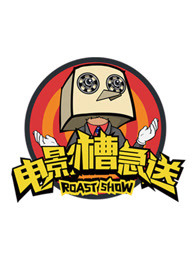 《电影槽急送》海报
