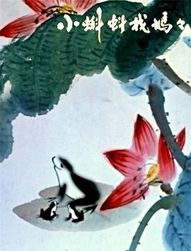 《小蝌蚪找妈妈》海报