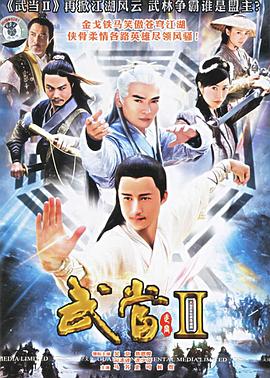 《武当 II》海报