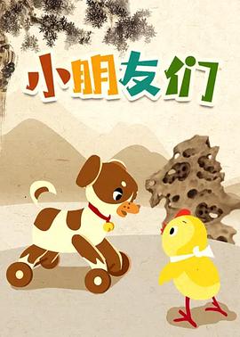 《小朋友们》海报