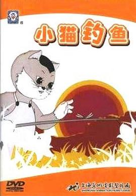 《小猫钓鱼》海报