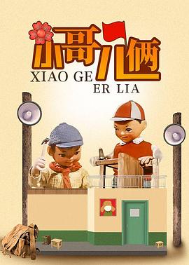 《小哥儿俩》海报