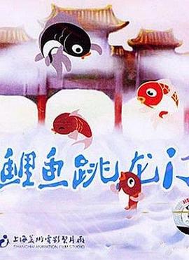 《小鲤鱼跳龙门》海报