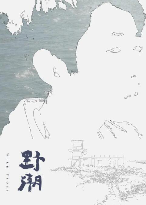 《野潮》海报