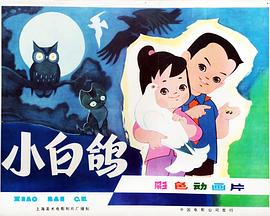 《小白鸽》海报