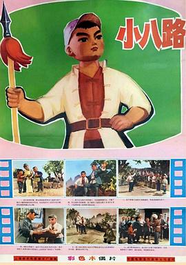 《小八路》海报
