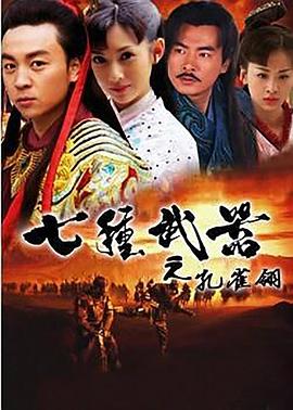 《七种武器之孔雀翎》海报