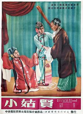 《小姑贤》海报