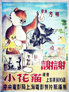 《谢谢小花猫》海报
