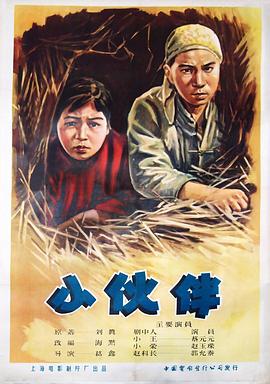 《小伙伴》海报