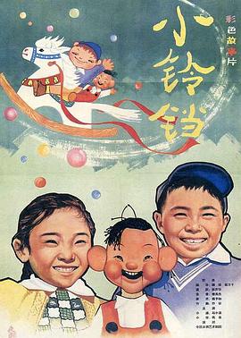《小铃铛》海报