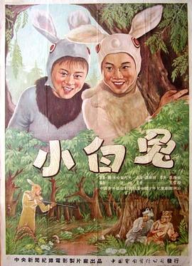 《小白兔》海报