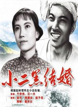 《小二黑结婚》海报
