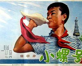 《小螺号》海报