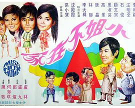 《小姐不在家》海报