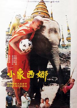 《小象西娜》海报