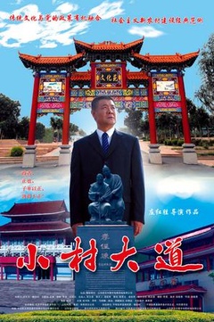 《小村大道》海报