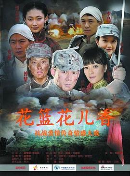 《花篮花儿香》海报